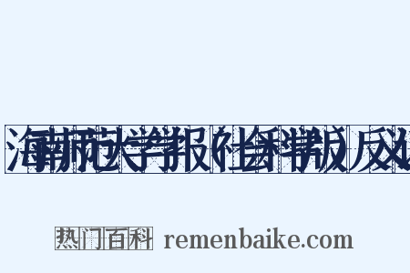 海南师范大学学报（社会科学版）反义词是什么意思的图片